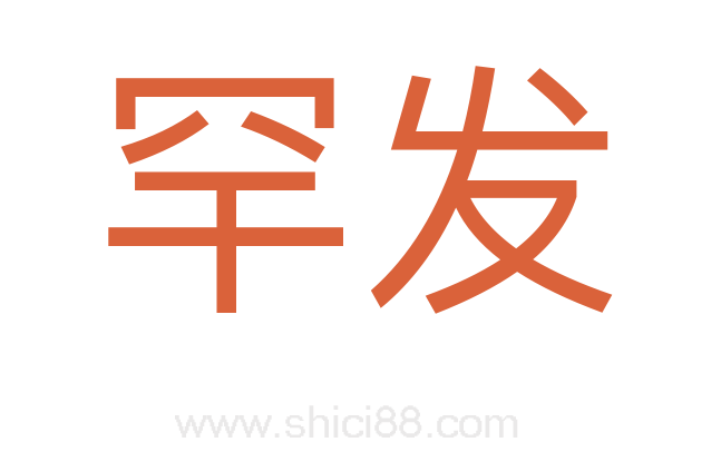 罕发