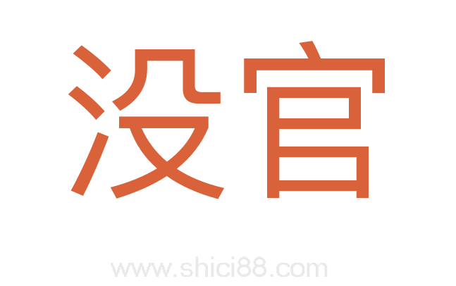 没官