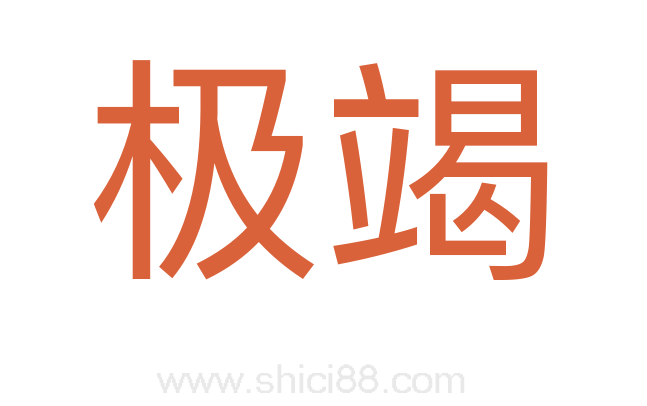 极竭