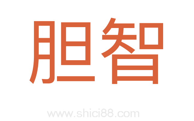 胆智