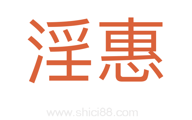 淫惠
