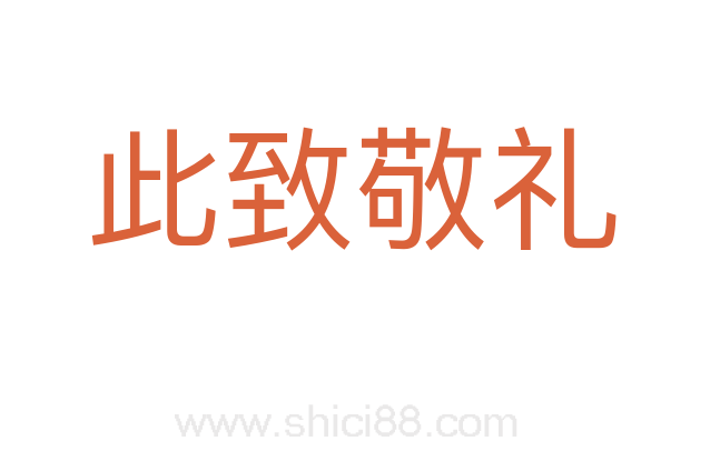 此致敬礼