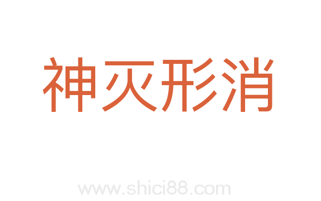 神灭形消