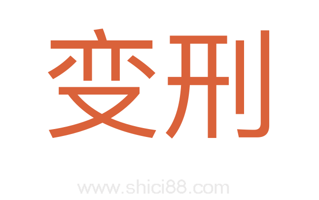 变刑