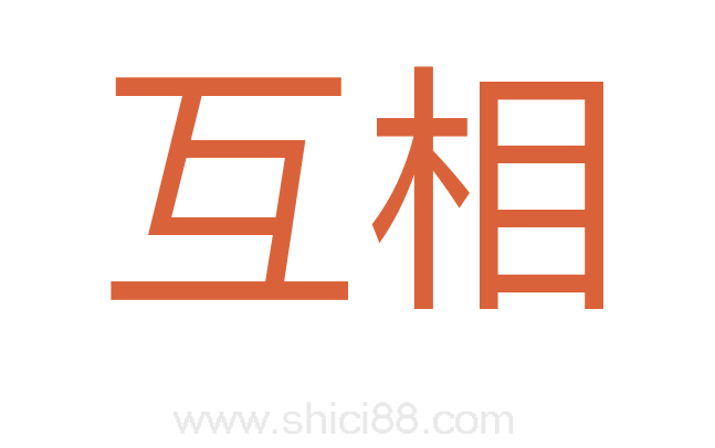 互相