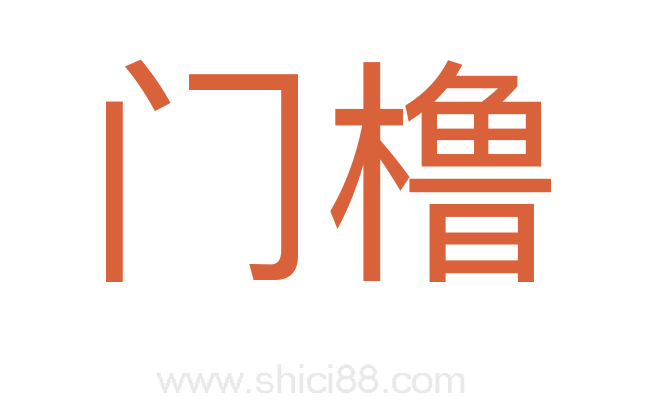 门橹