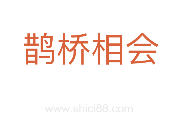鹊桥相会
