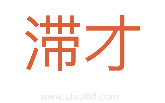 滞才