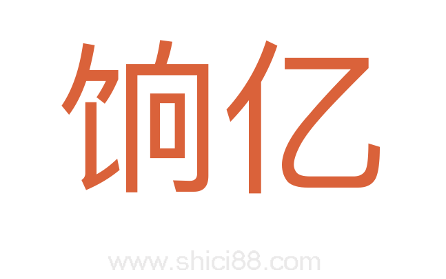 饷亿