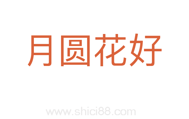 月圆花好