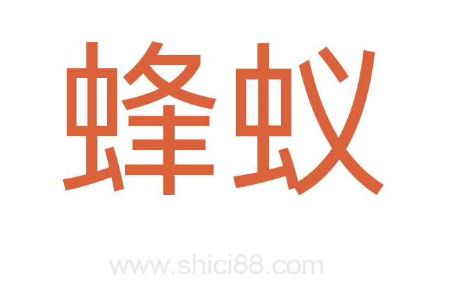蜂蚁