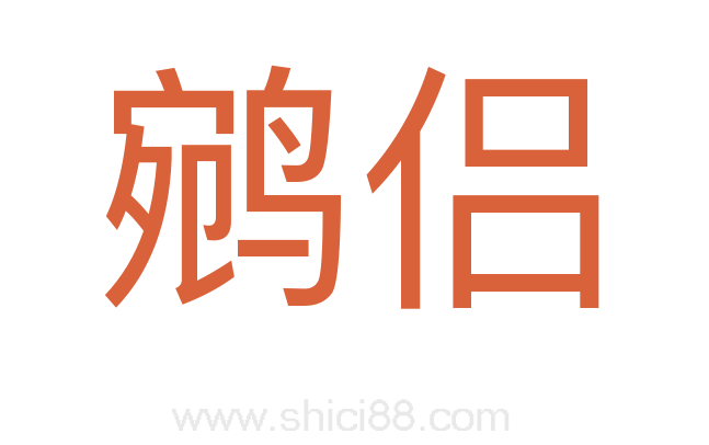鹓侣