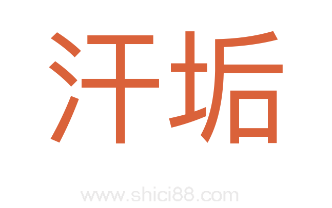 汗垢