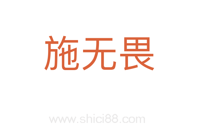 施无畏