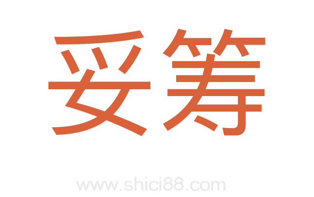 妥筹