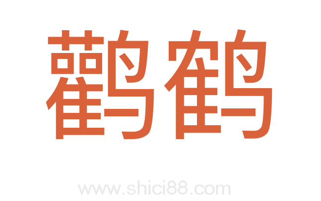 鹳鹤