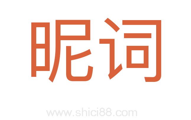 昵词