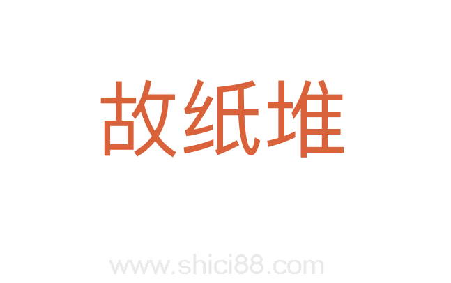 故纸堆