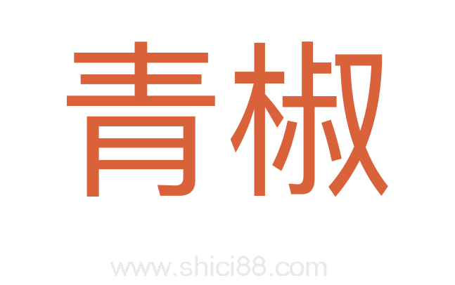 青椒