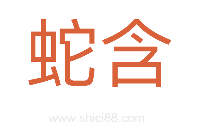 蛇含