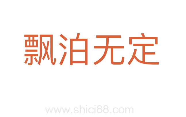 飘泊无定