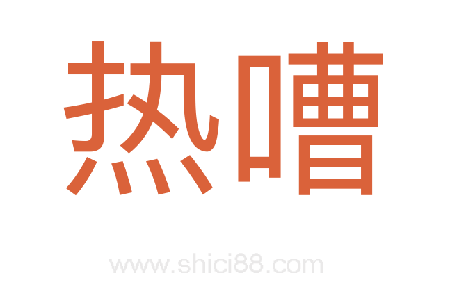 热嘈