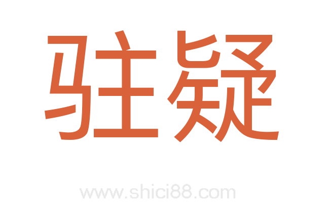 驻疑