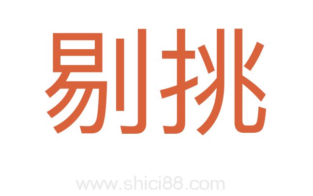 剔挑