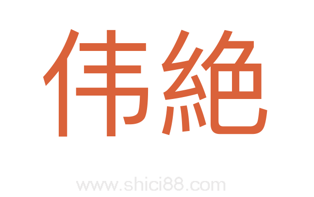 伟絶