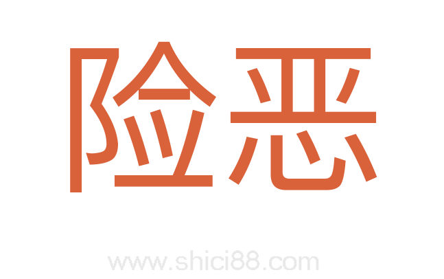 险恶