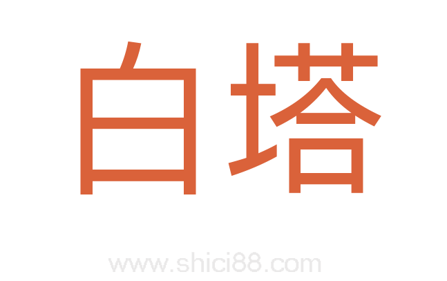 白塔