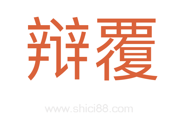 辩覆