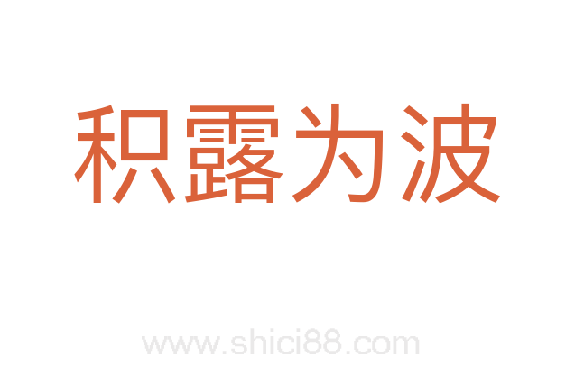 积露为波