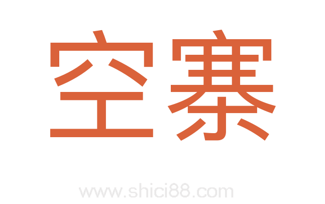 空寨