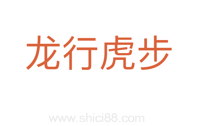 龙行虎步