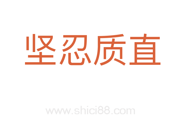 坚忍质直