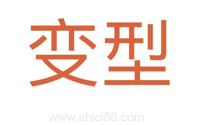 变型