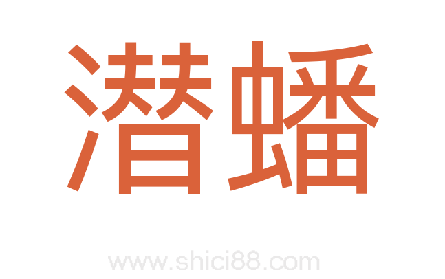 潜蟠
