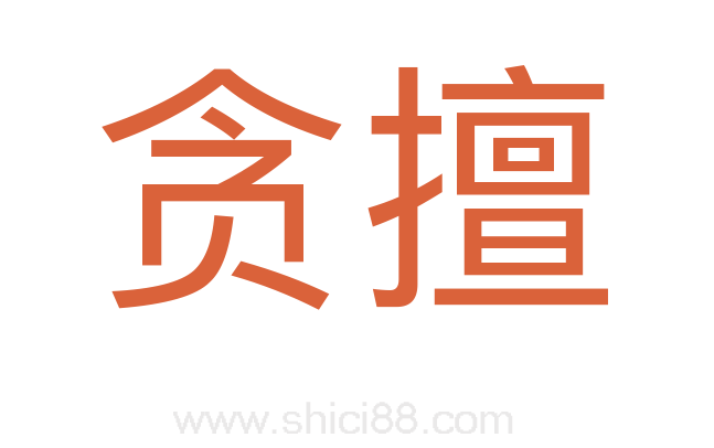 贪擅