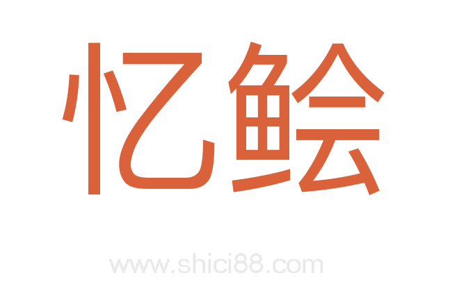 忆鲙