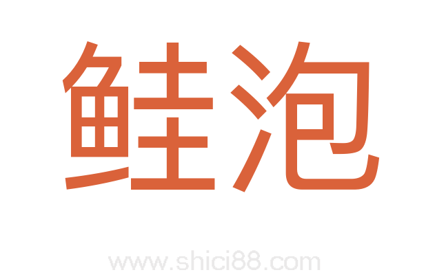 鲑泡