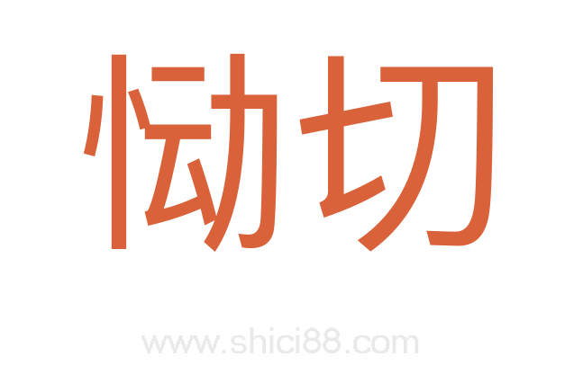 恸切