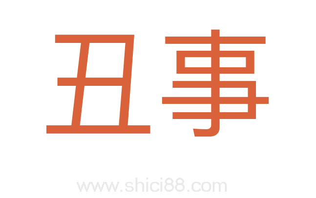 丑事