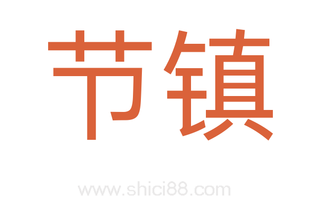 节镇