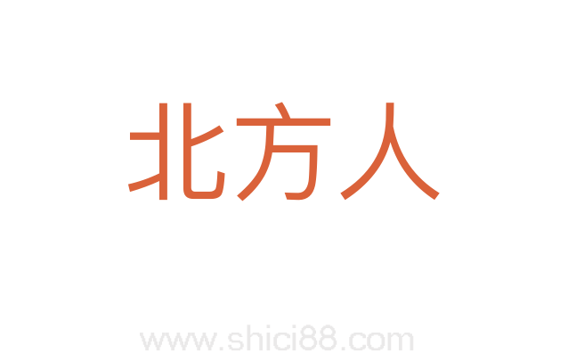 北方人