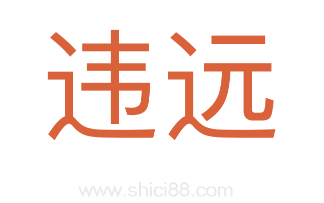违远