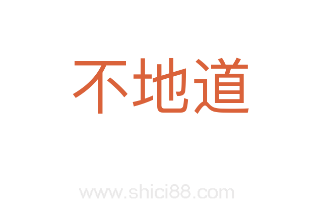 不地道