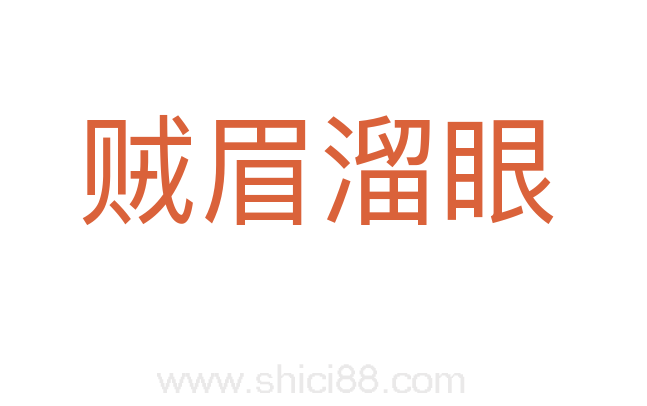 贼眉溜眼