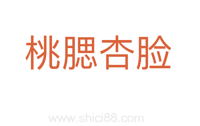 桃腮杏脸
