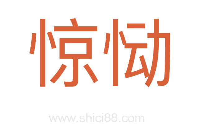 惊恸